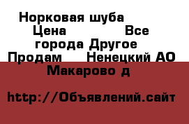 Норковая шуба 46-48 › Цена ­ 87 000 - Все города Другое » Продам   . Ненецкий АО,Макарово д.